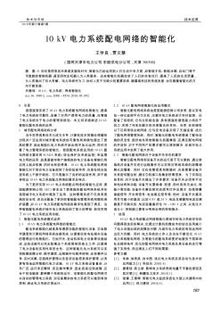 10kV電力系統(tǒng)配電網(wǎng)絡(luò)的智能化