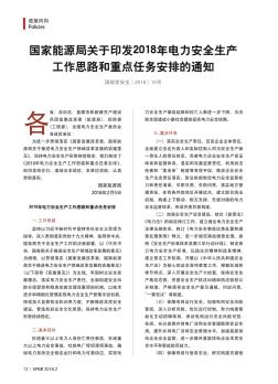 國家能源局關(guān)于印發(fā)2018年電力安全生產(chǎn)工作思路和重點任務(wù)安排的通知