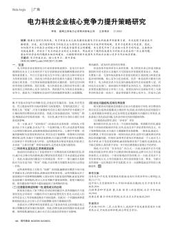 電力科技企業(yè)核心競(jìng)爭(zhēng)力提升策略研究