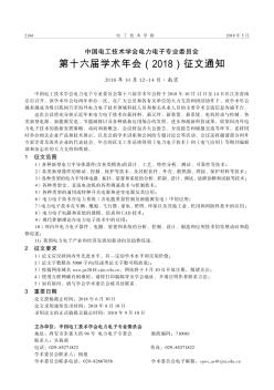 中国电工技术学会电力电子专业委员会第十六届学术年会(2018)征文通知