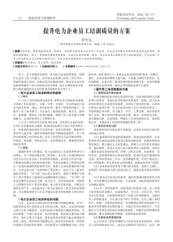 提升電力企業(yè)員工培訓(xùn)質(zhì)量的方案