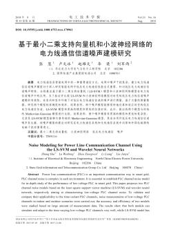 基于最小二乘支持向量机和小波神经网络的电力线通信信道噪声建模研究