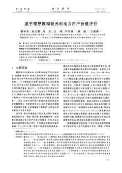 基于理想模糊物元的電力用戶價(jià)值評(píng)價(jià)