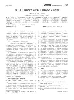 电力企业绩效管理的作用及绩效考核体系研究