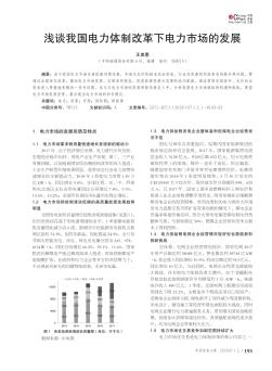 淺談我國電力體制改革下電力市場的發(fā)展