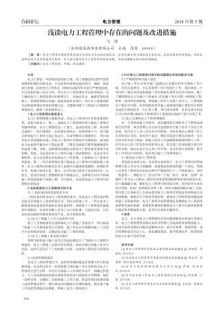 淺談電力工程管理中存在的問題及改進措施