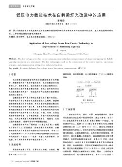 低压电力载波技术在白鹤梁灯光改造中的应用