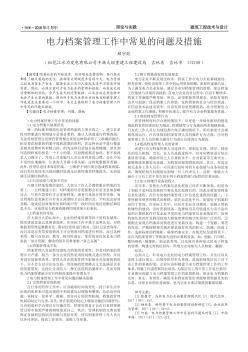 電力檔案管理工作中常見的問題及措施