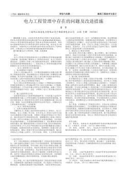 電力工程管理中存在的問題及改進措施