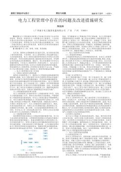 電力工程管理中存在的問題及改進措施研究