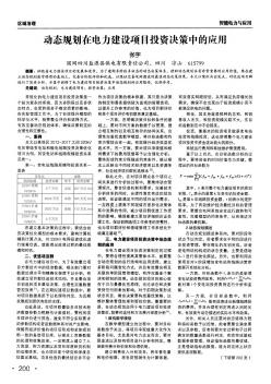 动态规划在电力建设项目投资决策中的应用