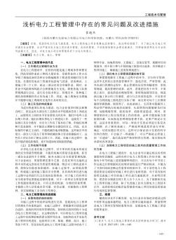 浅析电力工程管理中存在的常见问题及改进措施