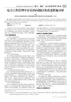 電力工程管理中存在的問題以及改進措施分析