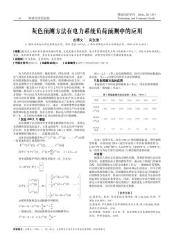 灰色预测方法在电力系统负荷预测中的应用