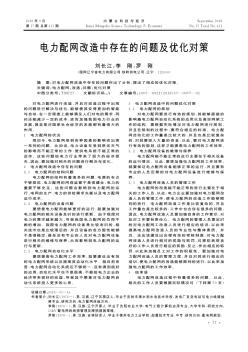 电力配网改造中存在的问题及优化对策