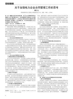 關(guān)于加強(qiáng)電力企業(yè)合同管理工作的思考