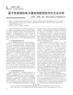 基于信息熵的电力通信网脆弱性评价方法分析