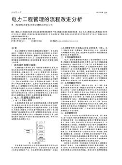 電力工程管理的流程改進(jìn)分析