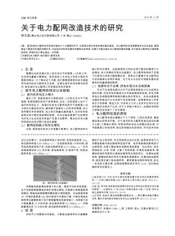 关于电力配网改造技术的研究