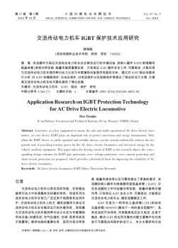 交流传动电力机车IGBT保护技术应用研究