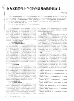 電力工程管理中存在的問題及改進措施探討