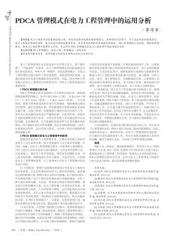 PDCA管理模式在电力工程管理中的运用分析