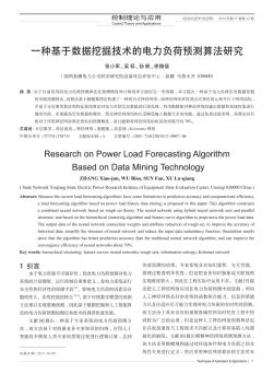 一种基于数据挖掘技术的电力负荷预测算法研究