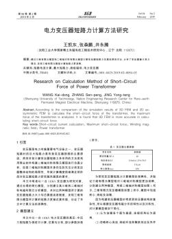 电力变压器短路力计算方法研究