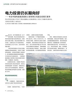 电力投资仍长期向好——专访中国电建集团国际工程有限公司副总经理王宴涛