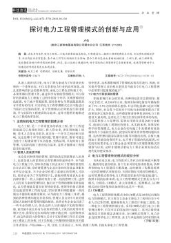 探讨电力工程管理模式的创新与应用