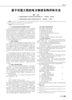 基于價值工程的電力物資采購評標(biāo)方法