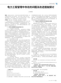 電力工程管理中存在的問題及改進措施探討