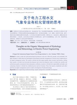 關于電力工程水文氣象專業(yè)有機化管理的思考