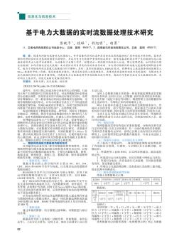 基于电力大数据的实时流数据处理技术研究