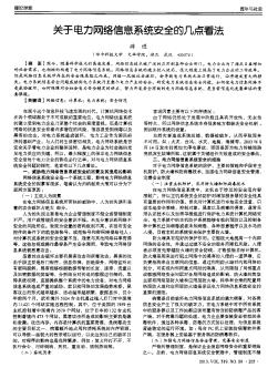 關(guān)于電力網(wǎng)絡(luò)信息系統(tǒng)安全的幾點(diǎn)看法