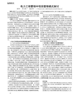 电力工程管理中项目管理模式探讨