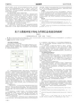 基于大数据环境下的电力营销信息化建设的探析