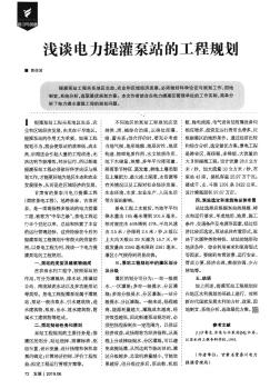 淺談電力提灌泵站的工程規(guī)劃