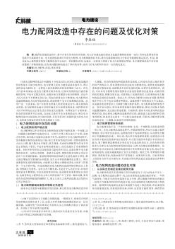 电力配网改造中存在的问题及优化对策