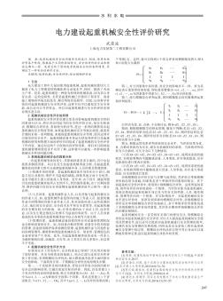 電力建設(shè)起重機械安全性評價研究