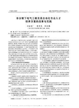 学分制下电气工程及其自动化专业人才培养方案的改革与实践