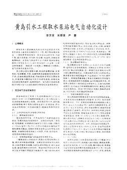 黄岛引水工程取水泵站电气自动化设计