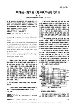 明珠线一期工程北延伸线车站电气设计