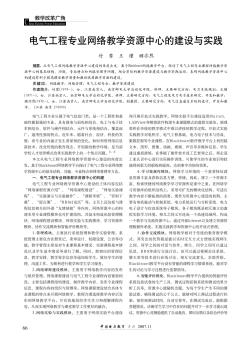 电气工程专业网络教学资源中心的建设与实践