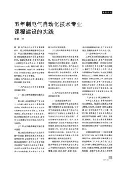 五年制電氣自動化技術(shù)專業(yè)課程建設(shè)的實踐