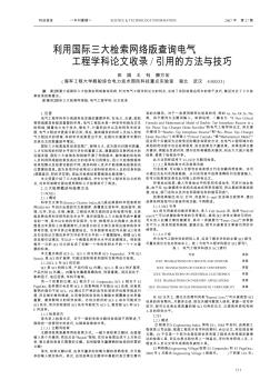 利用国际三大检索网络版查询电气工程学科论文收录/引用的方法与技巧