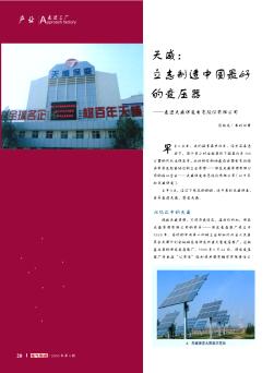 天威:立志制造中国最好的变压器——走进天威保变电气股份有限公司