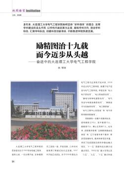 励精图治十九载  而今迈步从头越——奋进中的大连理工大学电气工程学院