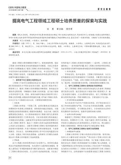 提高电气工程领域工程硕士培养质量的探索与实践