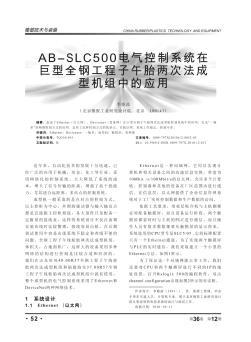 AB-SLC500电气控制系统在巨型全钢工程子午胎两次法成型机组中的应用